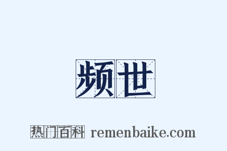 频世是什么意思的图片